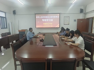 离退休工作处专题学习《中华人民...